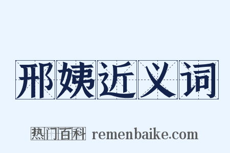 邢姨近义词是什么意思的图片